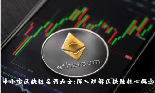 币小宝区块链名词大全:深入理解区块链核心概念