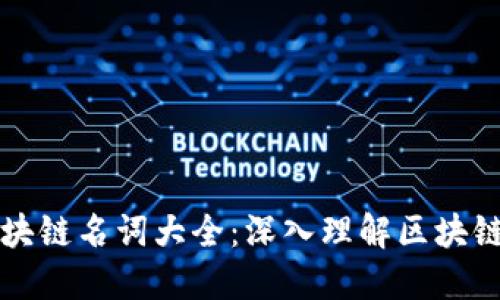 币小宝区块链名词大全:深入理解区块链核心概念