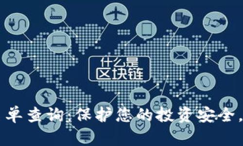 区块链诈骗最新名单查询:保护您的投资安全,了解最新诈骗手法
