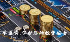 区块链诈骗最新名单查询：保护您的投资安全，