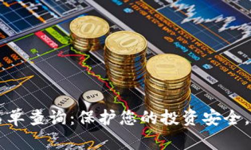 区块链诈骗最新名单查询:保护您的投资安全,了解最新诈骗手法