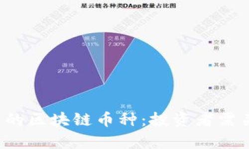 2023年有潜力的区块链币种:投资者需关注的未来巨星