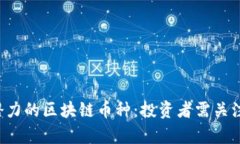 2023年有潜力的区块链币种：投资者需关注的未来
