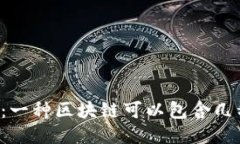 区块链的构成：一种区块链可以包含几种不同的