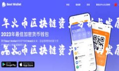 2017年火币区块链资产分析与发展趋势2017年火币区