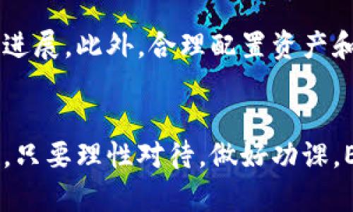 ETH生态币区块链：合法性分析与投资风险解析
ETH, 区块链, 生态币, 合法性/guanjianci

引言
随着区块链技术的快速发展，越来越多的数字货币和生态币应运而生。ETH（以太坊）生态币作为一种基于以太坊区块链网络的代币，因其技术优势和应用潜力受到了广泛关注。然而，关于这些生态币的合法性问题，却始终是一个悬而未决的话题。

ETH生态币的基本概念
ETH生态币是建立在以太坊网络之上的代币化资产。以太坊作为一个去中心化的平台，不仅提供了智能合约的功能，还支持各类去中心化应用（DApps）的开发。这些生态币通常用于特定用途，比如参与平台生态、支付手续费、获取奖励等。

ETH生态币的现状和发展
从2015年以太坊推出以来，其生态系统不断扩大，吸引了大量开发者和投资者。各类基于以太坊的生态币纷纷涌现，涵盖了DeFi、NFT等多个领域，形成了一个复杂而多元的市场。

ETH生态币的合法性分析
关于ETH生态币的合法性，主要涉及以下几个方面：
ul
    li法律法规：各国对数字货币的监管政策不同，一些国家对生态币持开放态度，而另一些国家则采取限制措施。/li
    li合规性：部分生态币项目可能未遵循相关的合规要求，例如KYC（了解你的客户）和AML（反洗钱）规定，从而影响其合法性。/li
    li风险投资：由于市场的波动性和不确定性，投资者在选择ETH生态币时需谨慎，了解相应的风险。/li
/ul

问题1：ETH生态币在各国的法律地位如何？
随着ETH生态币以及其他数字货币的流行，各国政府和金融监管机构对其立场各异。在美国，证券交易委员会（SEC）对一些生态币项目的合法性提出质疑，认为部分代币属于证券，需要遵循证券法的相关规定。然而，在欧洲和一些亚洲国家，某些国家对区块链项目持支持态度，并推出了专门的监管框架。

问题2：如何识别合法的ETH生态币项目？
投资者在选择合法的ETH生态币项目时，应关注几个关键因素。首先，查看项目的白皮书，了解其背景、团队和技术实现。其次，考察项目的合规性，如是否进行了合规的融资、是否遵循法律法规等。此外，查看项目的社区反馈和合作伙伴关系也能帮助判断项目的合法性。

问题3：ETH生态币的投资风险有哪些？
在投资ETH生态币时，风险主要包括技术风险、市场风险和法律风险。技术风险指的是项目可能存在漏洞或被攻击的隐患；市场风险则是指由于市场波动导致的投资损失。此外，法律风险可能导致投资者面临法律诉讼或资金冻结等问题，因此了解当地的法律法规对于投资至关重要。

问题4：如何进行ETH生态币的安全投资？
为了确保对ETH生态币的安全投资，投资者应采取一系列措施，包括使用硬件钱包存储资产、定期更新安全软件以及关注市场动态和项目进展。此外，合理配置资产和分散投资也能有效降低风险，增强收益的稳定性。

结论
ETH生态币区块链的合法性是一个复杂而多元的话题，投资者需要深入了解各国法律法规、识别合法项目、评估投资风险和采取安全措施。只要理性对待，做好功课，ETH生态币将成为投资者在区块链领域的一种有前景的资产配置选择。