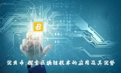 优贝币：探索区块链技术的应用及其优势