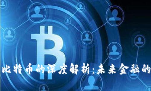 区块链与比特币的深度解析:未来金融的变革之路