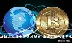 区块链与比特币的深度解析：未来金融的变革之