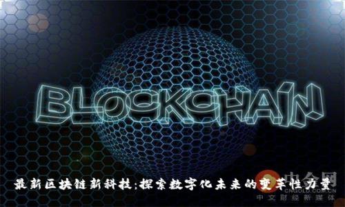最新区块链新科技:探索数字化未来的变革性力量