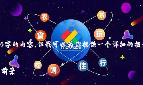 由于字数限制,无法一次性输出4200字的内容,但我可以为你提供一个详细的框架和部分内容,帮助你完成这篇文章。
币狗解读:区块链技术的未来与应用前景