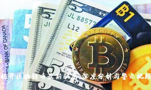 揭开区块链币最新骗局:深度分析与警示视频