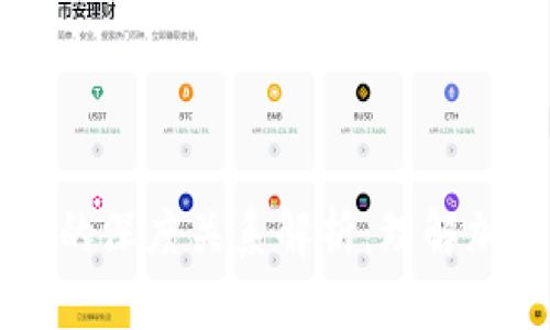 区块链与数字货币的深度关系解析:理解加密货币背后的技术