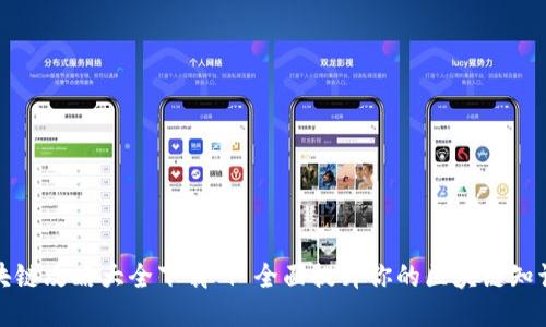 最新区块链攻略大全下载 | 全面提升你的区块链知识与技能