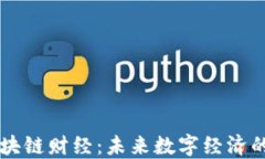 币圈区块链财经：未来数字经济的引领者