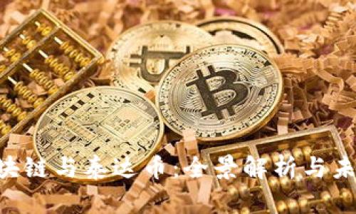 DTU区块链与泰达币:全景解析与未来发展