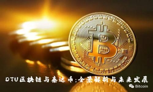 DTU区块链与泰达币:全景解析与未来发展