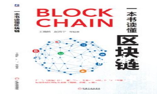   如何使用区块链钱包命令实现安全管理与交易 / 

 guanjianci 区块链钱包, 加密货币, 钱包命令, 交易 /guanjianci 

### 引言

区块链技术的快速发展使得加密货币成为了一个重要的投资领域。而区块链钱包则是管理和存储这些数字资产的工具。在众多区块链钱包中，命令行钱包因为其安全性和灵活性逐渐受到专业用户的欢迎。本文将详细介绍如何使用区块链钱包命令，提升管理效率和交易安全。

### 什么是区块链钱包？

区块链钱包是用来存储和管理加密货币的一种软件工具。不同于传统的银行账户，区块链钱包并不储存实际的货币，而是保存私钥和公钥，这些密钥能够用来进行加密资产的交易和验证。

目前市场上有多种类型的区块链钱包，包括在线钱包、桌面钱包、移动钱包和硬件钱包。其中，命令行钱包因其高度的可定制性和安全性，特别适合开发者和技术爱好者使用。

### 为什么选择命令行钱包？

命令行钱包相较于图形用户界面（GUI）钱包，具有如下几个优点：

1. **安全性高**：命令行钱包通常不需要连接互联网，可以大大降低被黑客攻击的风险。
   
2. **资源占用少**：命令行工具占用的系统资源相对较少，可以在配置较低的设备上稳定运行。

3. **灵活性强**：命令行操作使得用户可以自由地进行各种操作，包括批量交易处理和自动化管理。

4. **支持多种操作系统**：大多数命令行钱包都能够在多种操作系统上运行，如Linux、Windows和MacOS。

### 如何安装区块链命令行钱包？

安装区块链命令行钱包的步骤相对简单，用户只需按照以下基本步骤进行：

1. **选择钱包**：首先，需要选择合适的命令行钱包。常用的有Bitcoin Core、Litecoin、Ethereum CLI等。

2. **下载钱包**：前往钱包的官方网站，下载最新版本的安装包。确保下载的是官方版本，以避免恶意软件。

3. **配置环境**：根据所用的操作系统，进行必要的环境配置。在Linux系统下，可能需要安装一些依赖库。

4. **启动钱包**：使用命令行指令启动钱包，通常使用``./bitcoin-cli``（对于比特币）或``./ethereum-cli``（对于以太坊）来启动。

5. **同步区块链数据**：首次启动时，钱包会自动下载并同步区块链数据，这个过程可能会耗费一些时间，具体取决于区块链的大小与网络速度。

### 基本命令介绍

在命令行钱包中，用户可以通过一系列命令来管理他们的加密货币。以下是一些常用的基本命令：

1. **获取余额**：使用命令``getbalance``可以查看用户当前的余额信息。
   
2. **发送交易**：发送交易的命令为``sendtoaddress address amount``，其中address是接收者的地址，amount是需要发送的金额。

3. **查看交易历史**：通过``listtransactions``命令，用户能够查看其交易历史记录。

4. **生成新地址**：使用``getnewaddress``命令可以生成一个新的接收地址，方便管理不同的资金来源。

5. **导入私钥**：命令``importprivkey privkey``可以将私钥导入到钱包中，以便恢复资金。

### 交易方法

在使用命令行钱包管理加密货币时，可以使用以下方法来交易效率：

1. **调整交易费用**：根据网络的拥堵情况，可以通过命令如``settxfee amount``来调整交易费用，确保交易能够尽快被确认。

2. **批量交易**：对于需要同时向多个地址发送资金的情况，可以使用脚本语言组合多次``sendtoaddress``命令，提升操作的效率。

3. **使用钱包特性**：不同的钱包可能具有不同的功能，如Coin Control（控制币种）等，用户可以深入了解其特性，以资金管理。

4. **定期备份**：定期使用``backupwallet filename``命令生成钱包备份，以免丢失密钥或其它重要数据。

### 常见问题解答

#### 问题一：如何保障区块链钱包的安全？

保障区块链钱包安全的第一步是确保私钥的安全存储。用户可以使用硬件钱包存储私钥，避免线上威胁。同时定期备份钱包数据也是非常必要的。此外，确保使用强密码保护钱包，并开启双重认证（如果支持）也是保证安全的重要措施。

用户还应当定期更新钱包软件，以获取最新的安全补丁和功能更新。对于公共Wi-Fi网络下的操作要格外小心，尽量避免进行任何敏感操作。在使用命令行钱包时，尽量在本地环境下运行，不要将钱包信息公开或分享给陌生人。

#### 问题二：如何恢复丢失的加密货币？

如果用户丢失了区块链钱包访问权限，但仍持有助记词或备份文件，则可通过恢复过程找回加密货币。用户首先需要下载并安装相应的钱包软件，然后选择恢复功能。

在恢复过程中，用户需要输入助记词或导入备份文件，一旦成功恢复钱包，用户又能够访问其余额并进行交易。

如果同时丢失了助记词和备份文件，找回丢失的加密货币将会变得非常困难。在这种情况下，用户应尽量避免进一步的资金操作，以免导致更多的损失。同时，建议在日常使用中采用分散存储的方法，如将助记词纸质备份存放在安全位置，并不在同一地点存放备份文件。

#### 问题三：命令行钱包的使用技巧有哪些？

使用命令行钱包时，有一些技巧可以帮助用户更有效地管理其资产：

1. **熟练掌握基本命令**：首先，用户需要熟悉各种基本命令的使用方法。这包括查询余额、发送交易、查看交易历史等，熟练后可以提高操作效率。

2. **自动化脚本**：用户可以利用shell脚本或Python编写自动化脚本，将重复性的任务自动化，大幅提高管理效率。

3. **定期审计交易**：定期检查交易历史，确保所有交易都是由自己发起，避免由于黑客攻击而造成的资金损失。

4. **参与社区讨论**：参与区块链社区讨论，获取其他用户的经验和技巧，不断提高自己的使用技巧。

#### 问题四：如何选择适合自己的区块链钱包？

选择合适的区块链钱包是确保交易安全和管理方便的关键步骤。以下几个方面可以帮助用户做出选择：

1. **安全性**：优先选择安全性高的钱包，硬件钱包无疑是最安全的选择，其次是命令行钱包和桌面钱包。

2. **支持的币种**：用户还应当考虑钱包支持的币种类型，确保其钱包能够满足自己的交易需求。

3. **社区支持**：选择活跃的社区支持的钱包，可以帮助用户获取更多的技术支持与社交互动。

4. **功能性**：根据自身需求选择功能丰富的钱包，如批量交易功能、地址标签等。

### 结论

通过本文的详细介绍，希望用户能够对区块链命令行钱包有更深入的理解，并在实际操作中提升管理效率与交易安全性。了解区块链钱包的基本操作和策略，能够使用户在日益增长的加密货币市场中立于不败之地。

未来，随着区块链技术的不断发展，掌握命令行钱包的使用技巧将会成为越来越多加密货币管理者的必备能力。无论是在安全性、灵活性还是效率上，掌握这一工具都将助你在加密世界中游刃有余。