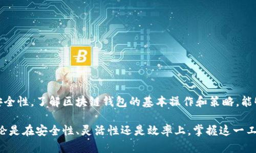   如何使用区块链钱包命令实现安全管理与交易 / 

 guanjianci 区块链钱包, 加密货币, 钱包命令, 交易 /guanjianci 

### 引言

区块链技术的快速发展使得加密货币成为了一个重要的投资领域。而区块链钱包则是管理和存储这些数字资产的工具。在众多区块链钱包中，命令行钱包因为其安全性和灵活性逐渐受到专业用户的欢迎。本文将详细介绍如何使用区块链钱包命令，提升管理效率和交易安全。

### 什么是区块链钱包？

区块链钱包是用来存储和管理加密货币的一种软件工具。不同于传统的银行账户，区块链钱包并不储存实际的货币，而是保存私钥和公钥，这些密钥能够用来进行加密资产的交易和验证。

目前市场上有多种类型的区块链钱包，包括在线钱包、桌面钱包、移动钱包和硬件钱包。其中，命令行钱包因其高度的可定制性和安全性，特别适合开发者和技术爱好者使用。

### 为什么选择命令行钱包？

命令行钱包相较于图形用户界面（GUI）钱包，具有如下几个优点：

1. **安全性高**：命令行钱包通常不需要连接互联网，可以大大降低被黑客攻击的风险。
   
2. **资源占用少**：命令行工具占用的系统资源相对较少，可以在配置较低的设备上稳定运行。

3. **灵活性强**：命令行操作使得用户可以自由地进行各种操作，包括批量交易处理和自动化管理。

4. **支持多种操作系统**：大多数命令行钱包都能够在多种操作系统上运行，如Linux、Windows和MacOS。

### 如何安装区块链命令行钱包？

安装区块链命令行钱包的步骤相对简单，用户只需按照以下基本步骤进行：

1. **选择钱包**：首先，需要选择合适的命令行钱包。常用的有Bitcoin Core、Litecoin、Ethereum CLI等。

2. **下载钱包**：前往钱包的官方网站，下载最新版本的安装包。确保下载的是官方版本，以避免恶意软件。

3. **配置环境**：根据所用的操作系统，进行必要的环境配置。在Linux系统下，可能需要安装一些依赖库。

4. **启动钱包**：使用命令行指令启动钱包，通常使用``./bitcoin-cli``（对于比特币）或``./ethereum-cli``（对于以太坊）来启动。

5. **同步区块链数据**：首次启动时，钱包会自动下载并同步区块链数据，这个过程可能会耗费一些时间，具体取决于区块链的大小与网络速度。

### 基本命令介绍

在命令行钱包中，用户可以通过一系列命令来管理他们的加密货币。以下是一些常用的基本命令：

1. **获取余额**：使用命令``getbalance``可以查看用户当前的余额信息。
   
2. **发送交易**：发送交易的命令为``sendtoaddress address amount``，其中address是接收者的地址，amount是需要发送的金额。

3. **查看交易历史**：通过``listtransactions``命令，用户能够查看其交易历史记录。

4. **生成新地址**：使用``getnewaddress``命令可以生成一个新的接收地址，方便管理不同的资金来源。

5. **导入私钥**：命令``importprivkey privkey``可以将私钥导入到钱包中，以便恢复资金。

### 交易方法

在使用命令行钱包管理加密货币时，可以使用以下方法来交易效率：

1. **调整交易费用**：根据网络的拥堵情况，可以通过命令如``settxfee amount``来调整交易费用，确保交易能够尽快被确认。

2. **批量交易**：对于需要同时向多个地址发送资金的情况，可以使用脚本语言组合多次``sendtoaddress``命令，提升操作的效率。

3. **使用钱包特性**：不同的钱包可能具有不同的功能，如Coin Control（控制币种）等，用户可以深入了解其特性，以资金管理。

4. **定期备份**：定期使用``backupwallet filename``命令生成钱包备份，以免丢失密钥或其它重要数据。

### 常见问题解答

#### 问题一：如何保障区块链钱包的安全？

保障区块链钱包安全的第一步是确保私钥的安全存储。用户可以使用硬件钱包存储私钥，避免线上威胁。同时定期备份钱包数据也是非常必要的。此外，确保使用强密码保护钱包，并开启双重认证（如果支持）也是保证安全的重要措施。

用户还应当定期更新钱包软件，以获取最新的安全补丁和功能更新。对于公共Wi-Fi网络下的操作要格外小心，尽量避免进行任何敏感操作。在使用命令行钱包时，尽量在本地环境下运行，不要将钱包信息公开或分享给陌生人。

#### 问题二：如何恢复丢失的加密货币？

如果用户丢失了区块链钱包访问权限，但仍持有助记词或备份文件，则可通过恢复过程找回加密货币。用户首先需要下载并安装相应的钱包软件，然后选择恢复功能。

在恢复过程中，用户需要输入助记词或导入备份文件，一旦成功恢复钱包，用户又能够访问其余额并进行交易。

如果同时丢失了助记词和备份文件，找回丢失的加密货币将会变得非常困难。在这种情况下，用户应尽量避免进一步的资金操作，以免导致更多的损失。同时，建议在日常使用中采用分散存储的方法，如将助记词纸质备份存放在安全位置，并不在同一地点存放备份文件。

#### 问题三：命令行钱包的使用技巧有哪些？

使用命令行钱包时，有一些技巧可以帮助用户更有效地管理其资产：

1. **熟练掌握基本命令**：首先，用户需要熟悉各种基本命令的使用方法。这包括查询余额、发送交易、查看交易历史等，熟练后可以提高操作效率。

2. **自动化脚本**：用户可以利用shell脚本或Python编写自动化脚本，将重复性的任务自动化，大幅提高管理效率。

3. **定期审计交易**：定期检查交易历史，确保所有交易都是由自己发起，避免由于黑客攻击而造成的资金损失。

4. **参与社区讨论**：参与区块链社区讨论，获取其他用户的经验和技巧，不断提高自己的使用技巧。

#### 问题四：如何选择适合自己的区块链钱包？

选择合适的区块链钱包是确保交易安全和管理方便的关键步骤。以下几个方面可以帮助用户做出选择：

1. **安全性**：优先选择安全性高的钱包，硬件钱包无疑是最安全的选择，其次是命令行钱包和桌面钱包。

2. **支持的币种**：用户还应当考虑钱包支持的币种类型，确保其钱包能够满足自己的交易需求。

3. **社区支持**：选择活跃的社区支持的钱包，可以帮助用户获取更多的技术支持与社交互动。

4. **功能性**：根据自身需求选择功能丰富的钱包，如批量交易功能、地址标签等。

### 结论

通过本文的详细介绍，希望用户能够对区块链命令行钱包有更深入的理解，并在实际操作中提升管理效率与交易安全性。了解区块链钱包的基本操作和策略，能够使用户在日益增长的加密货币市场中立于不败之地。

未来，随着区块链技术的不断发展，掌握命令行钱包的使用技巧将会成为越来越多加密货币管理者的必备能力。无论是在安全性、灵活性还是效率上，掌握这一工具都将助你在加密世界中游刃有余。